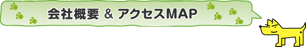 会社概要&アクセスMAP