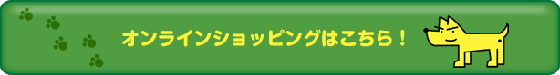 オンラインショッピングはこちら！