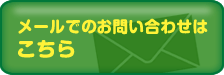 メールでのお問い合わせはこちら